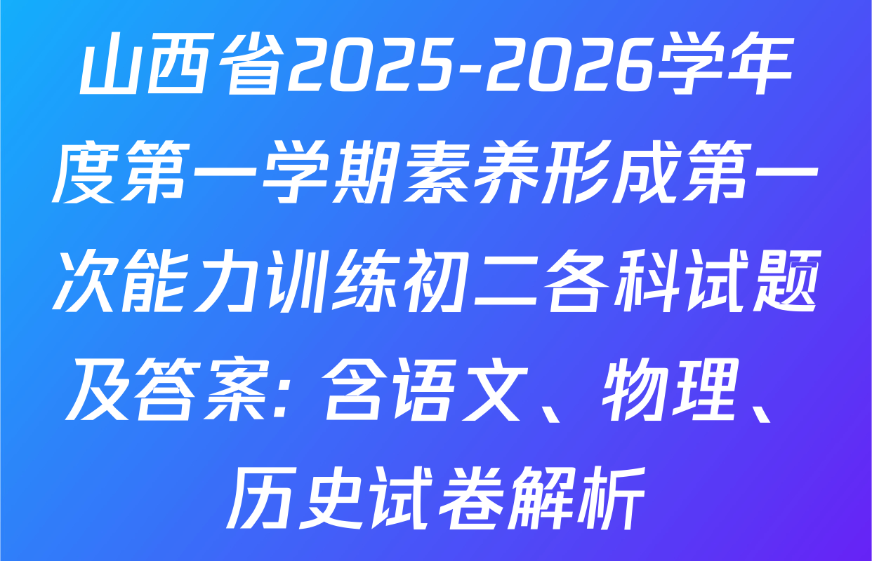 山西省2025-2026学年度第一学期素养形成第一次能力训练初二各科试题及答案: 含语文、物理、历史试卷解析