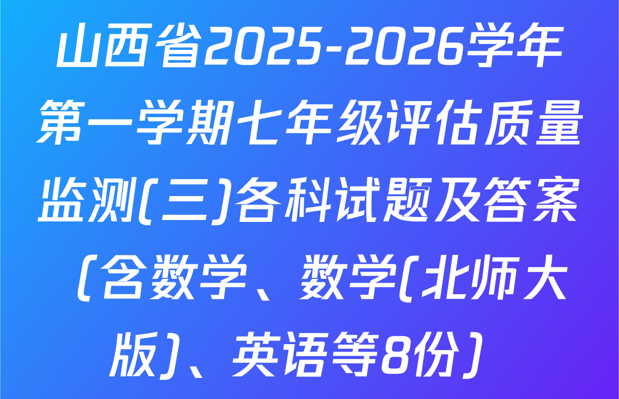 山西省2025-2026学年第一学期七年级评估质量监测(三)各科试题及答案（含数学、数学(北师大版)、英语等8份）