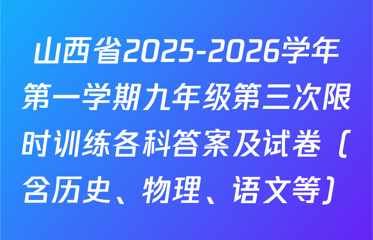 山西省2025-2026学年第一学期九年级第三次限时训练各科答案及试卷（含历史、物理、语文等）