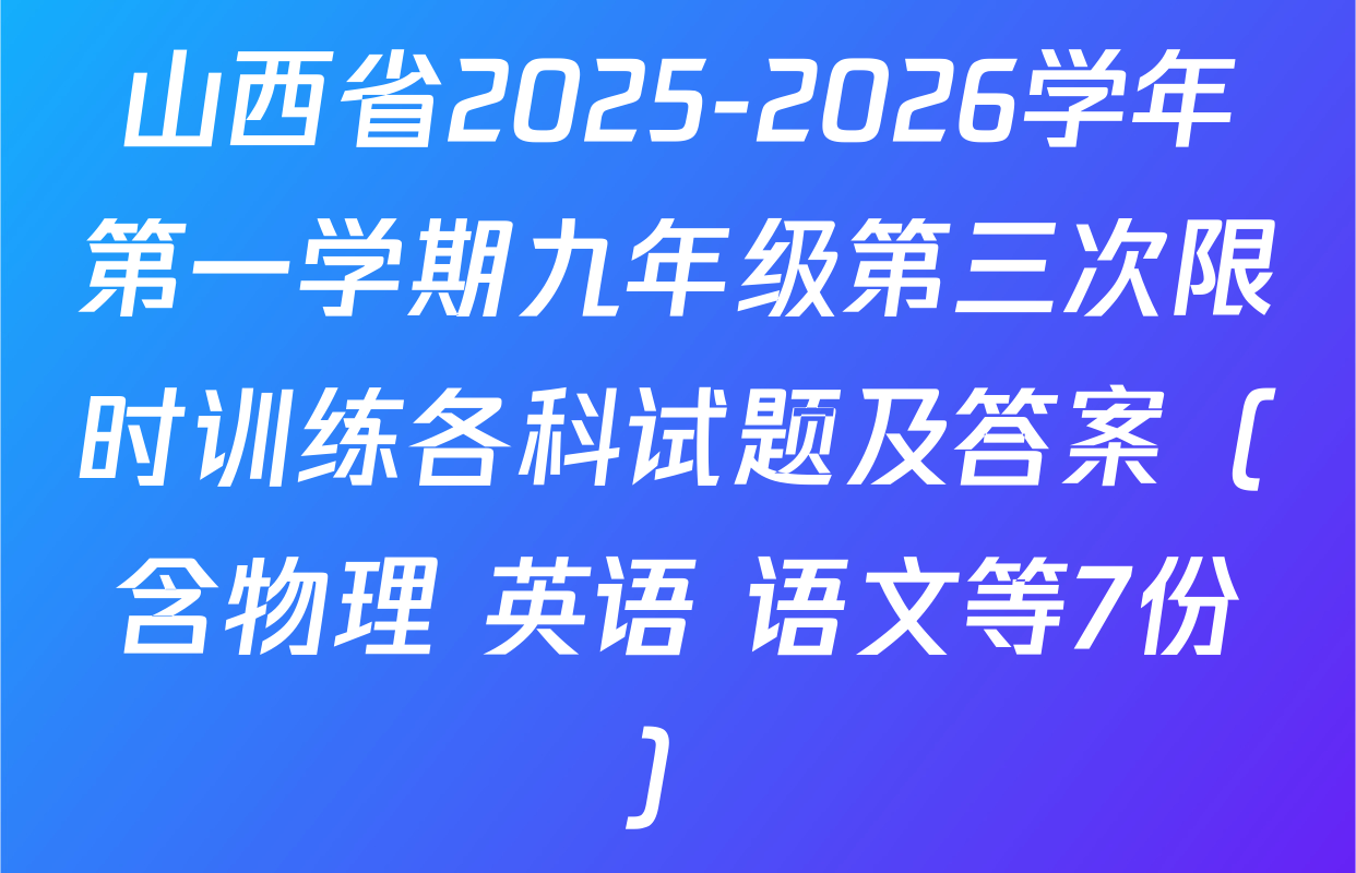 山西省2025-2026学年第一学期九年级第三次限时训练各科试题及答案（含物理 英语 语文等7份）