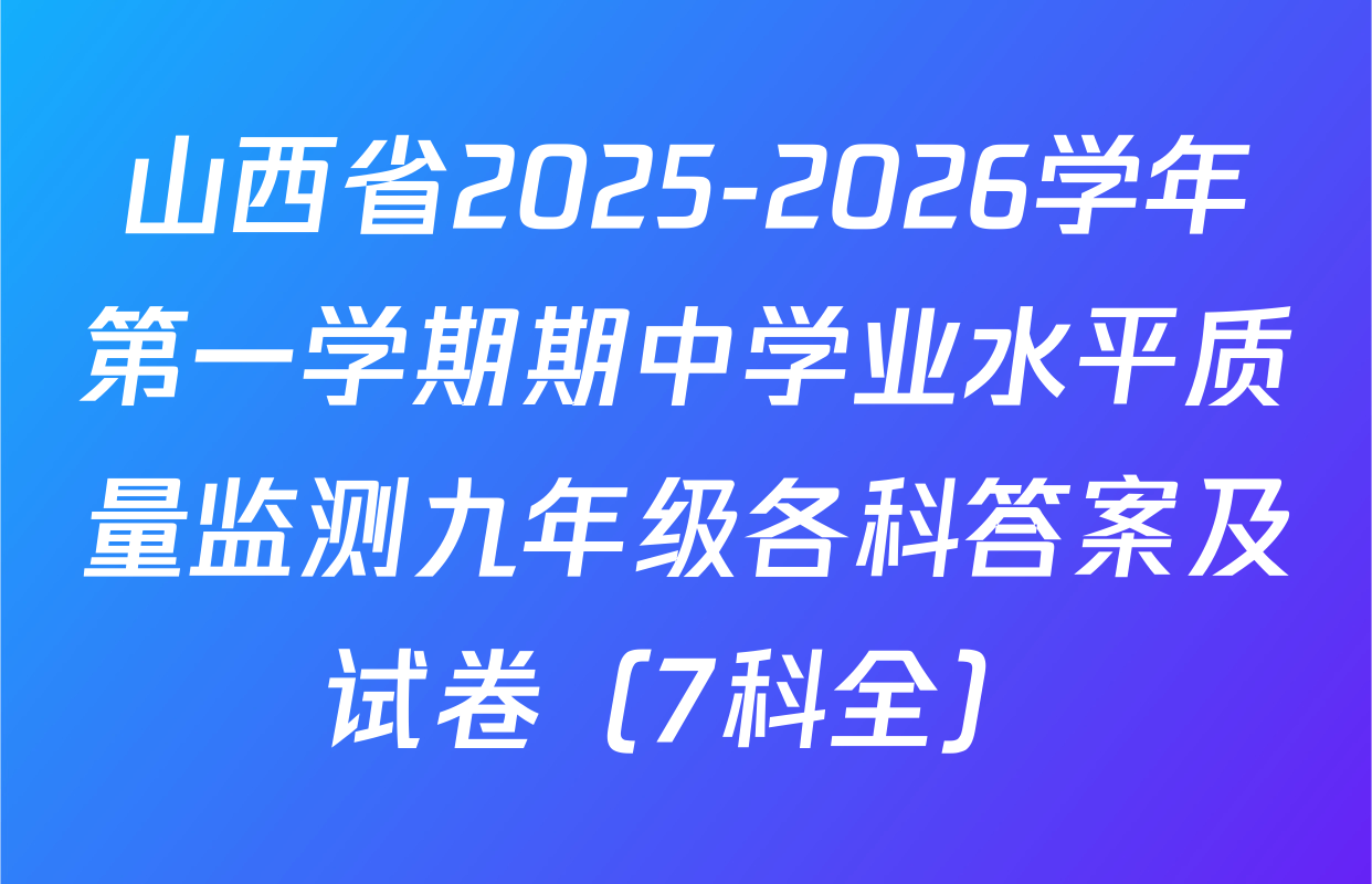 山西省2025-2026学年第一学期期中学业水平质量监测九年级各科答案及试卷（7科全）