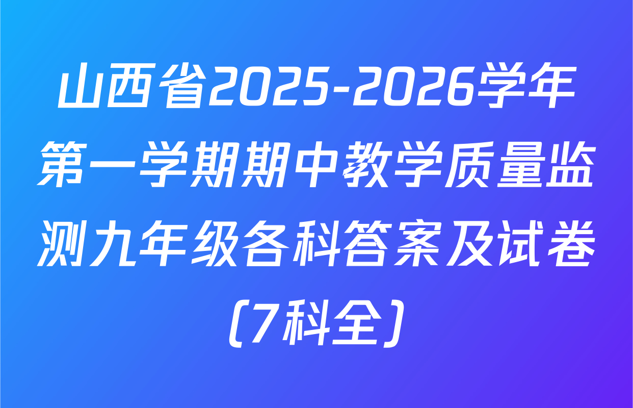 山西省2025-2026学年第一学期期中教学质量监测九年级各科答案及试卷（7科全）