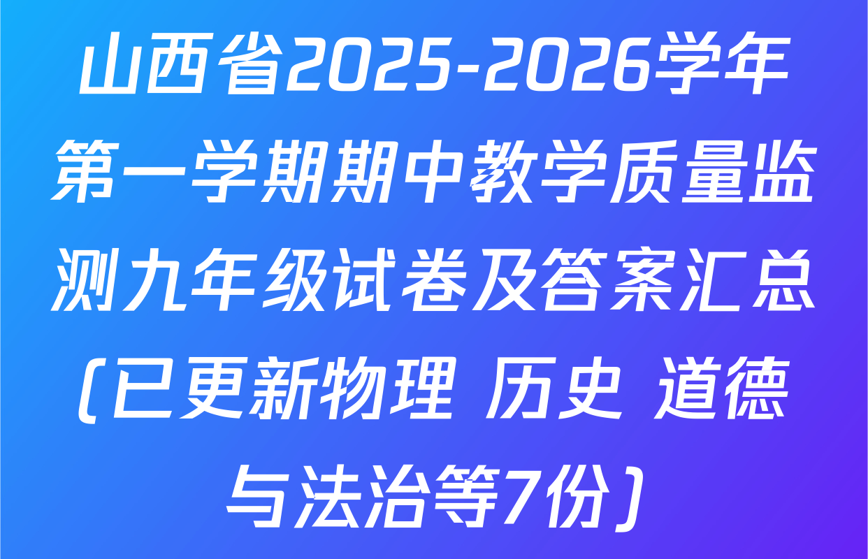 山西省2025-2026学年第一学期期中教学质量监测九年级试卷及答案汇总(已更新物理 历史 道德与法治等7份)