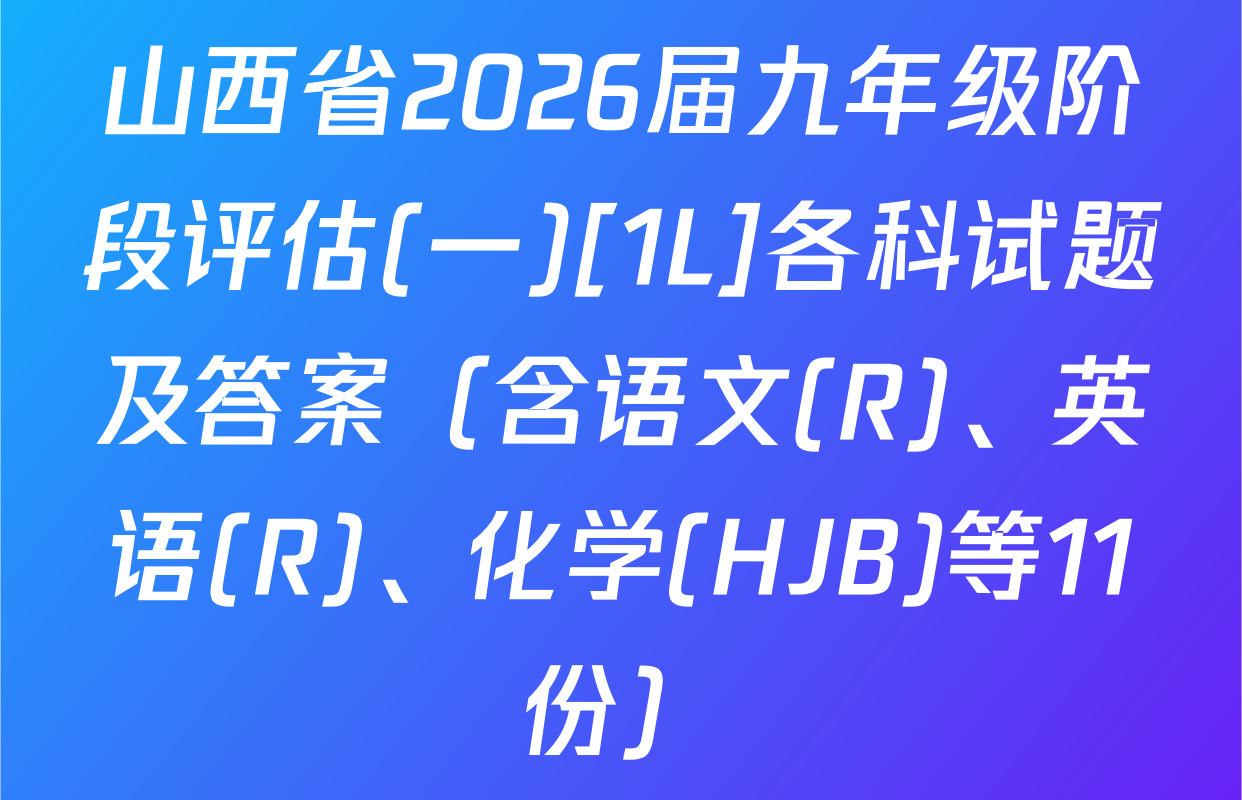 山西省2026届九年级阶段评估(一)[1L]各科试题及答案（含语文(R)、英语(R)、化学(HJB)等11份）