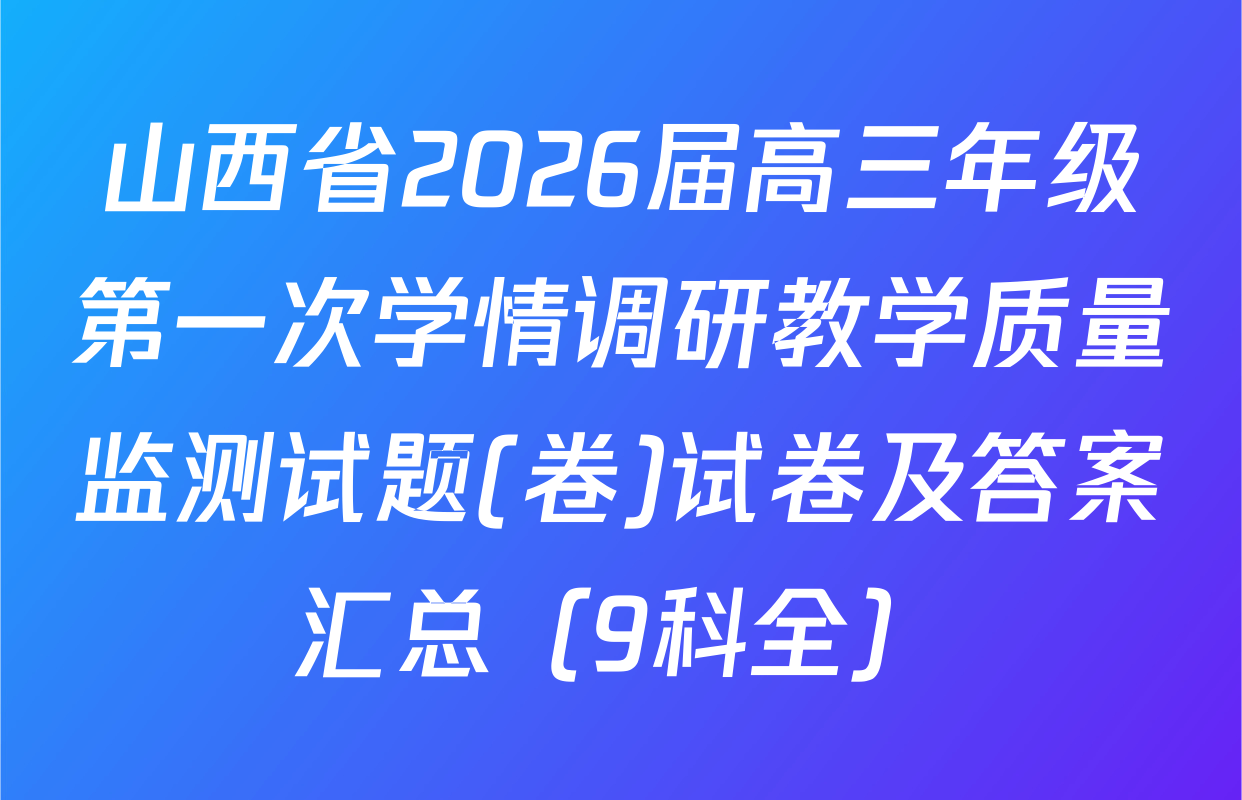 山西省2026届高三年级第一次学情调研教学质量监测试题(卷)试卷及答案汇总（9科全）