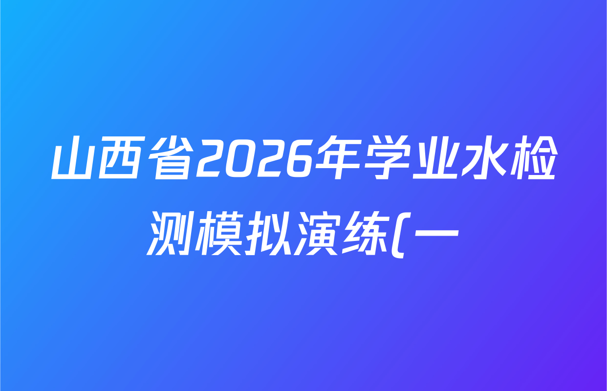 山西省2026年学业水检测模拟演练(一)各科答案及试卷: 含物理 道德与法治 化学试卷解析 山西省2026年学业水检测模拟演练(一)各科答案及试卷: 含物理 道德与法治 化学试卷解析