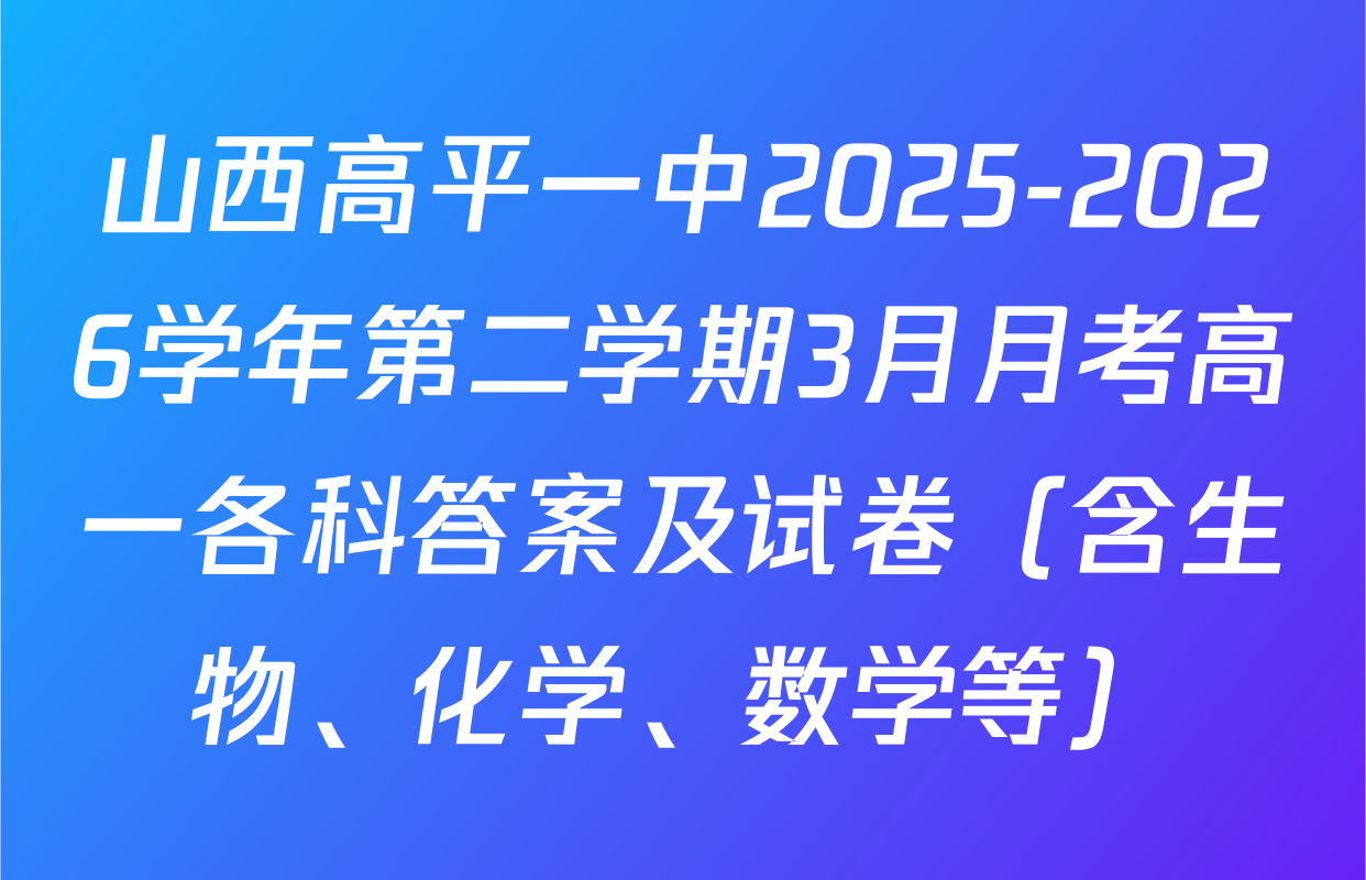 山西高平一中2025-2026学年第二学期3月月考高一各科答案及试卷（含生物、化学、数学等）