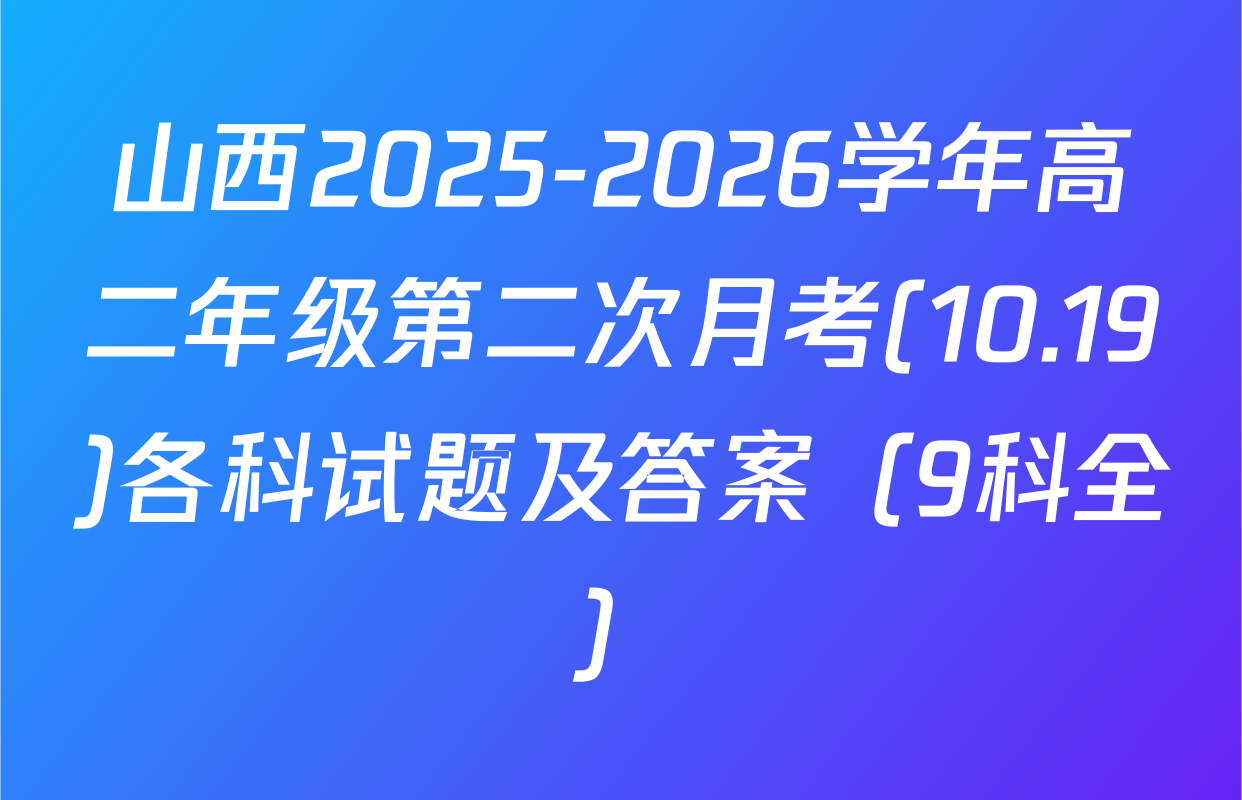 山西2025-2026学年高二年级第二次月考(10.19)各科试题及答案（9科全）