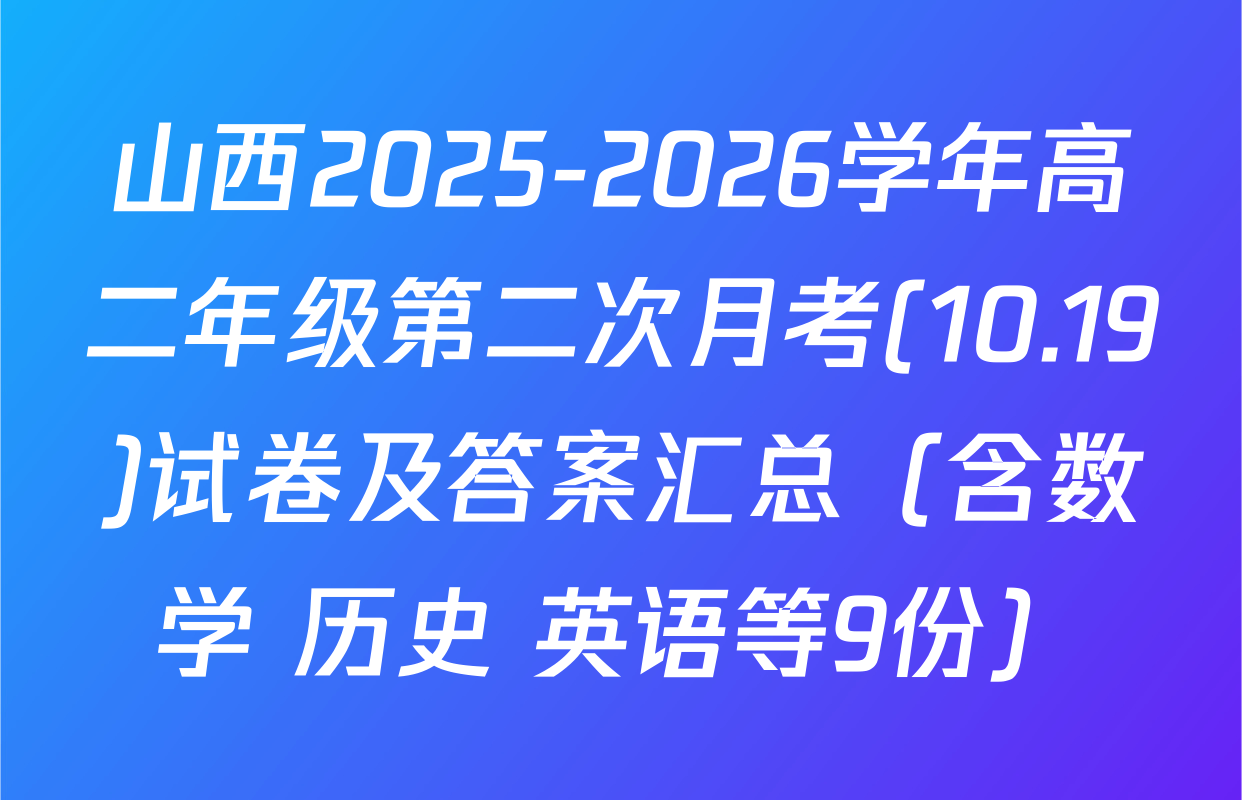 山西2025-2026学年高二年级第二次月考(10.19)试卷及答案汇总（含数学 历史 英语等9份）
