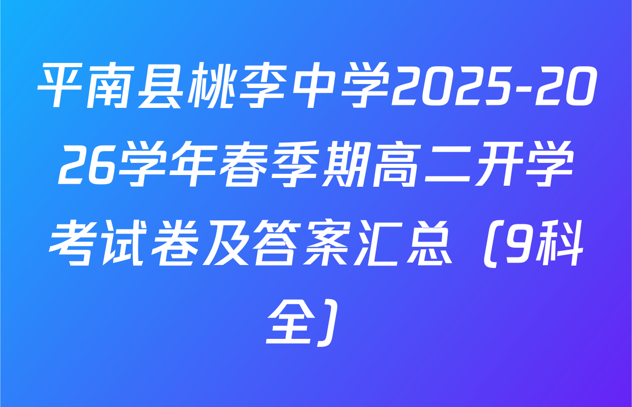 平南县桃李中学2025-2026学年春季期高二开学考试卷及答案汇总（9科全）