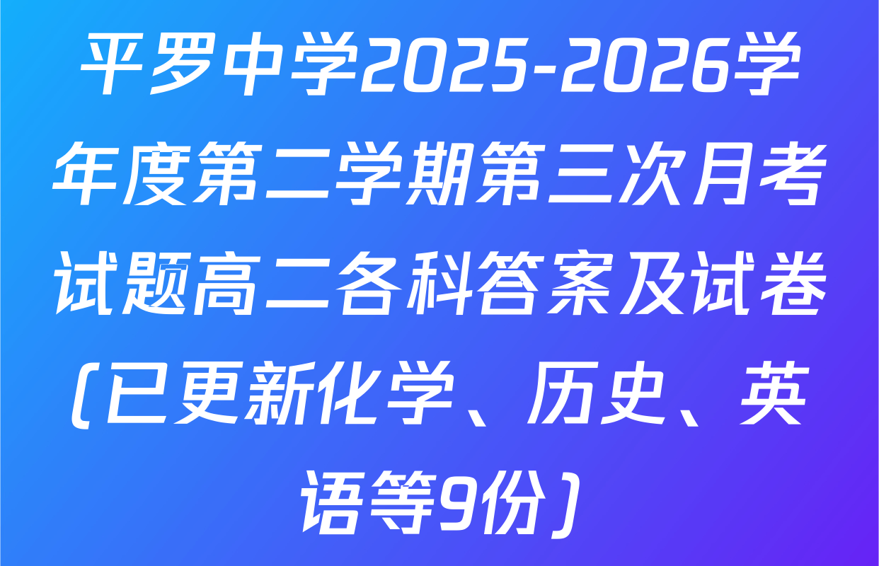 平罗中学2025-2026学年度第二学期第三次月考试题高二各科答案及试卷(已更新化学、历史、英语等9份)