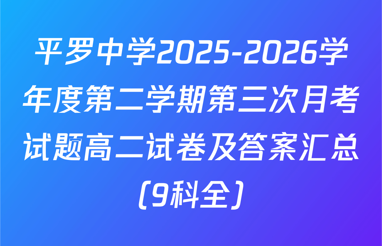 平罗中学2025-2026学年度第二学期第三次月考试题高二试卷及答案汇总（9科全）