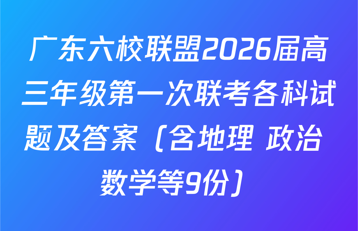 广东六校联盟2026届高三年级第一次联考各科试题及答案（含地理 政治 数学等9份）