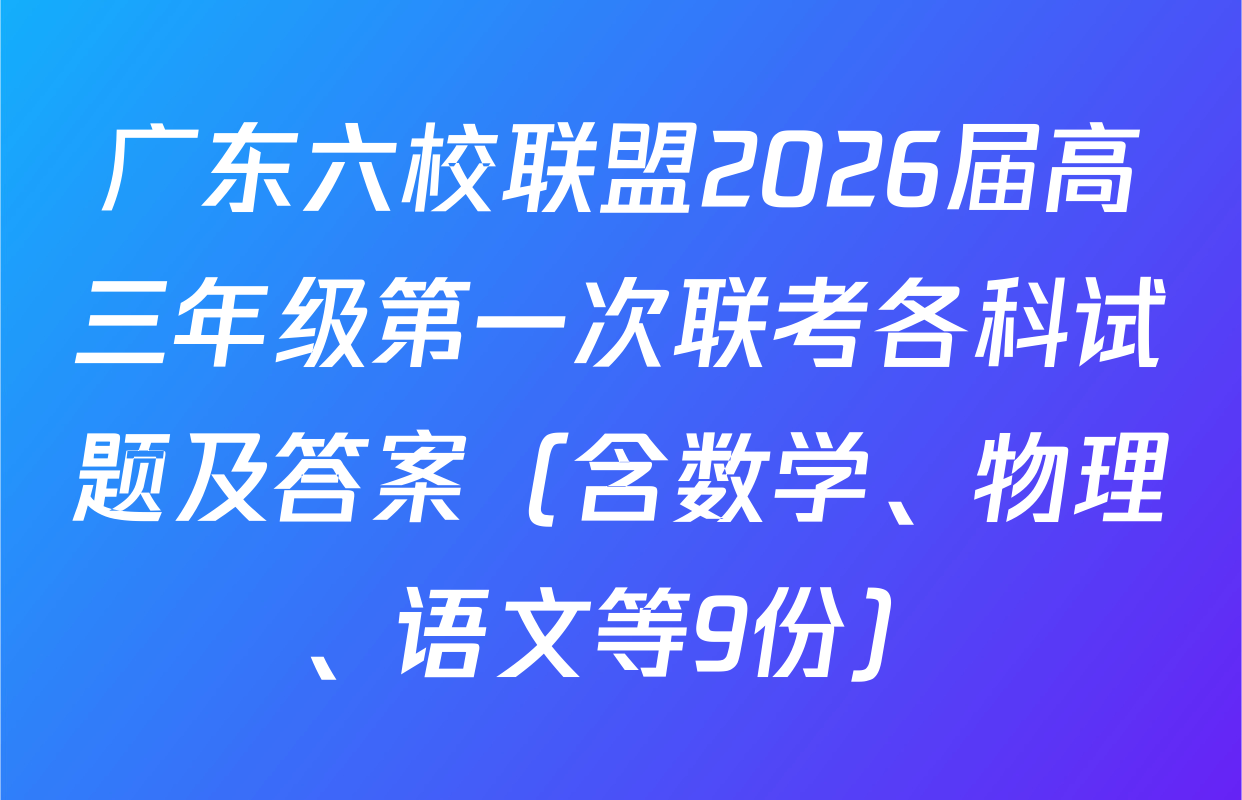 广东六校联盟2026届高三年级第一次联考各科试题及答案（含数学、物理、语文等9份）