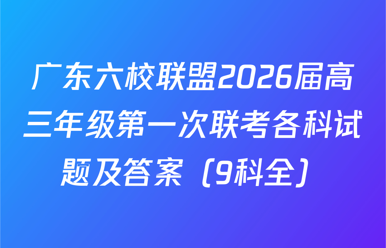 广东六校联盟2026届高三年级第一次联考各科试题及答案（9科全）