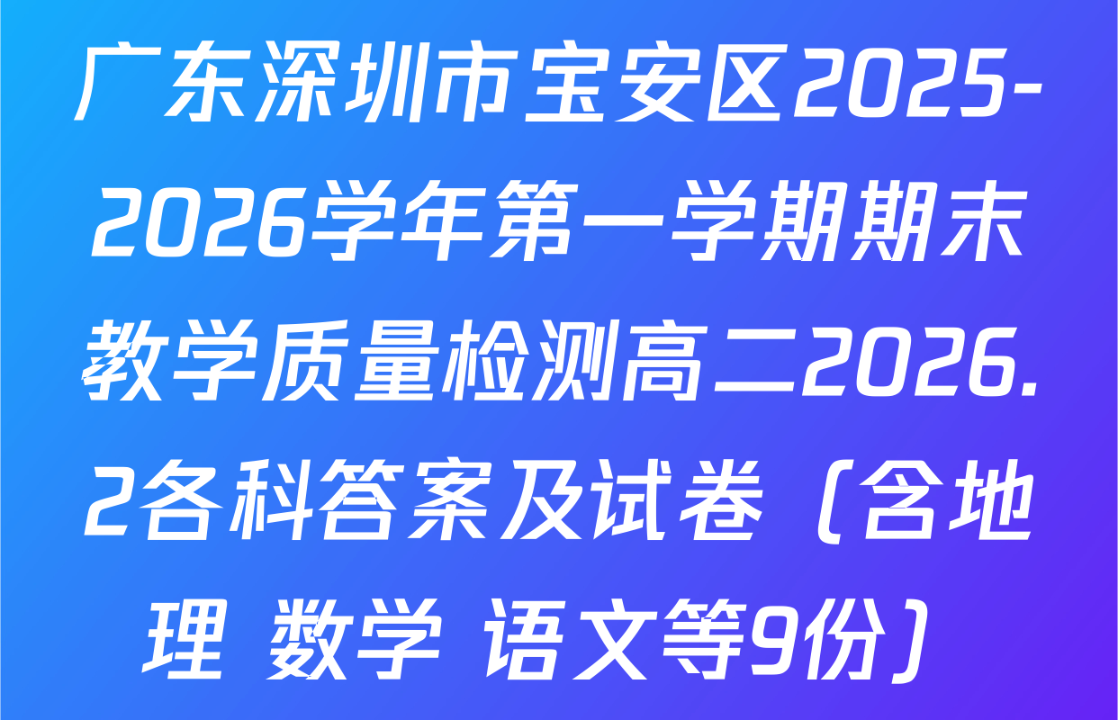 广东深圳市宝安区2025-2026学年第一学期期末教学质量检测高二2026.2各科答案及试卷（含地理 数学 语文等9份）