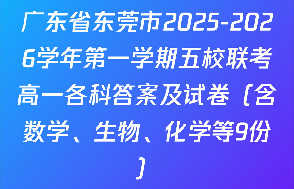 广东省东莞市2025-2026学年第一学期五校联考高一各科答案及试卷（含数学、生物、化学等9份）