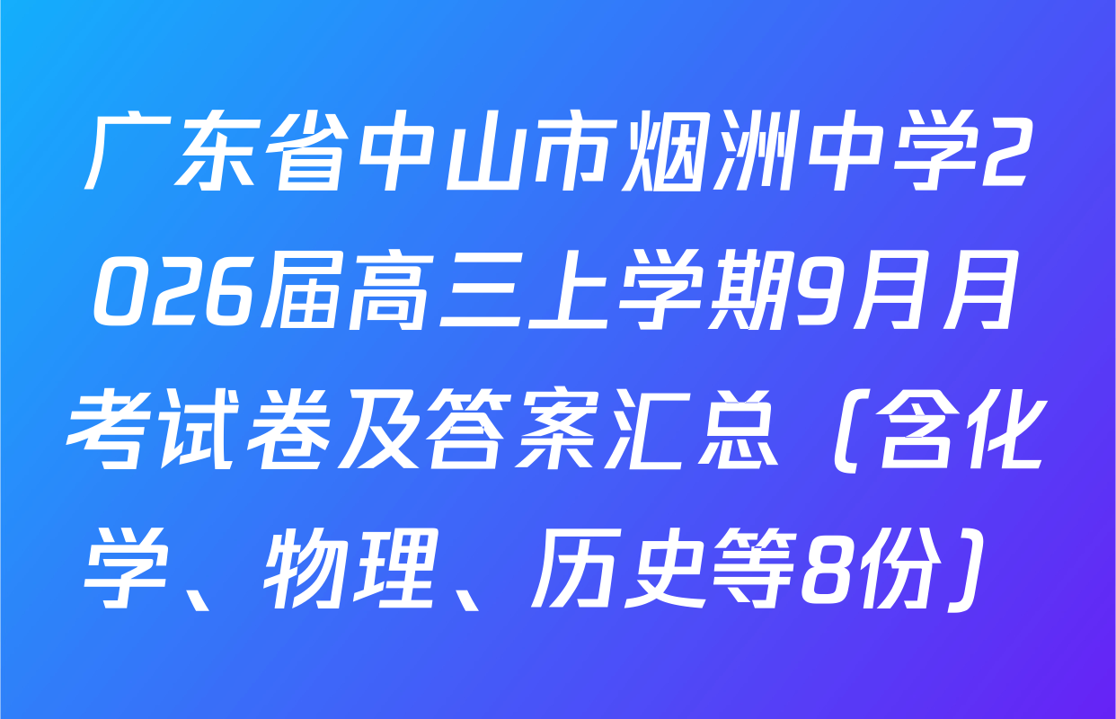 广东省中山市烟洲中学2026届高三上学期9月月考试卷及答案汇总（含化学、物理、历史等8份）