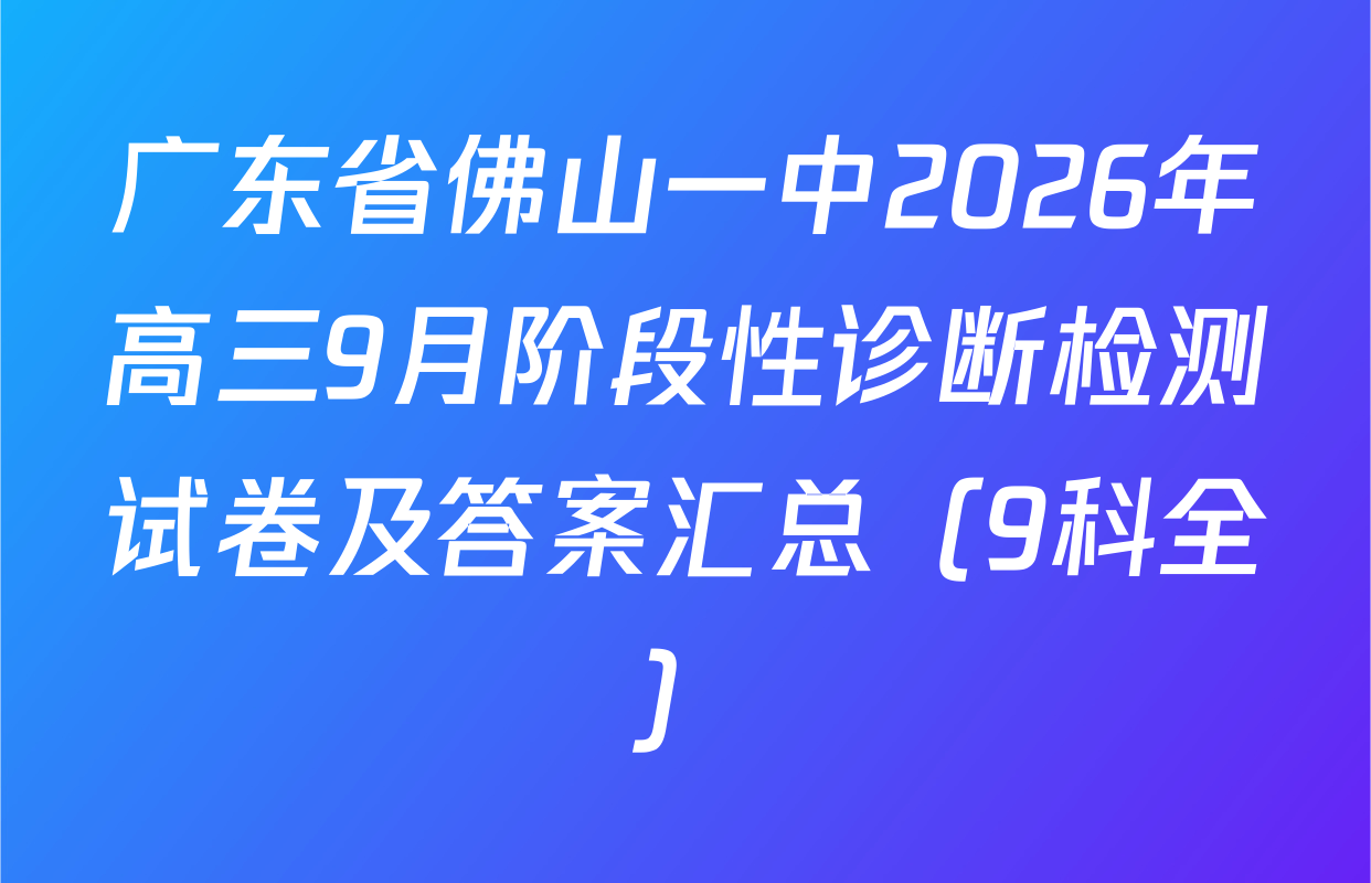 广东省佛山一中2026年高三9月阶段性诊断检测试卷及答案汇总（9科全）
