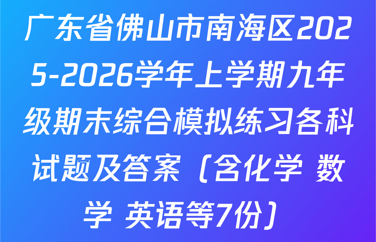 广东省佛山市南海区2025-2026学年上学期九年级期末综合模拟练习各科试题及答案（含化学 数学 英语等7份）