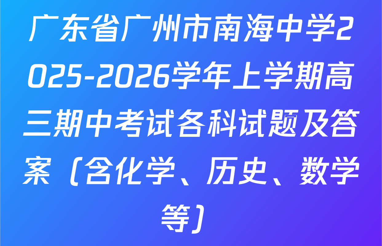 广东省广州市南海中学2025-2026学年上学期高三期中考试各科试题及答案（含化学、历史、数学等）