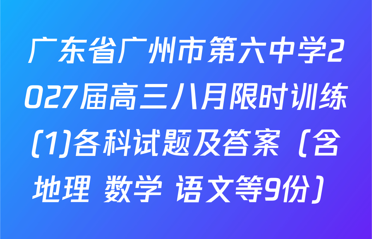 广东省广州市第六中学2027届高三八月限时训练(1)各科试题及答案（含地理 数学 语文等9份）