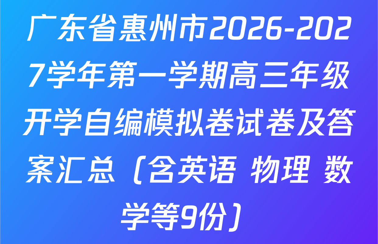 广东省惠州市2026-2027学年第一学期高三年级开学自编模拟卷试卷及答案汇总（含英语 物理 数学等9份）
