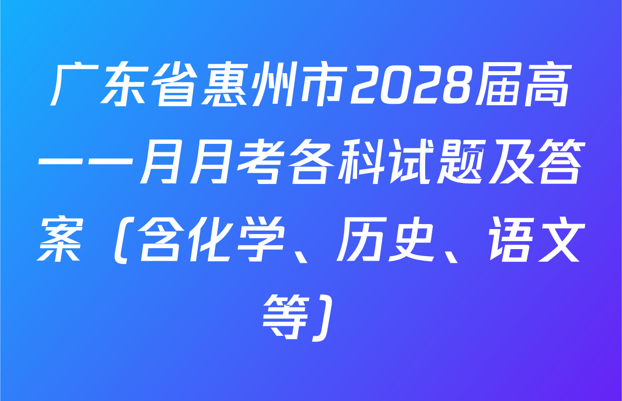 广东省惠州市2028届高一一月月考各科试题及答案（含化学、历史、语文等）