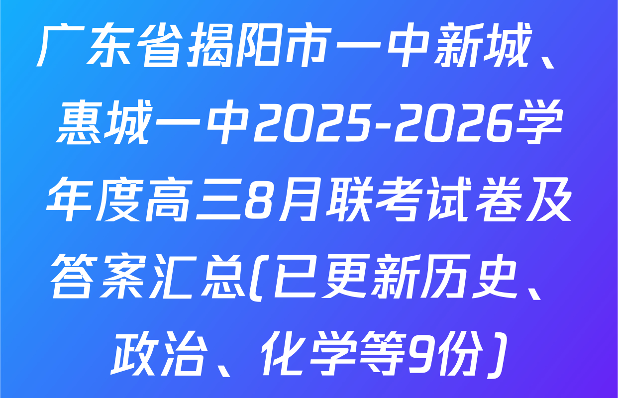 广东省揭阳市一中新城、惠城一中2025-2026学年度高三8月联考试卷及答案汇总(已更新历史、政治、化学等9份)