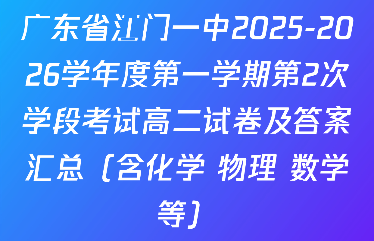 广东省江门一中2025-2026学年度第一学期第2次学段考试高二试卷及答案汇总（含化学 物理 数学等）