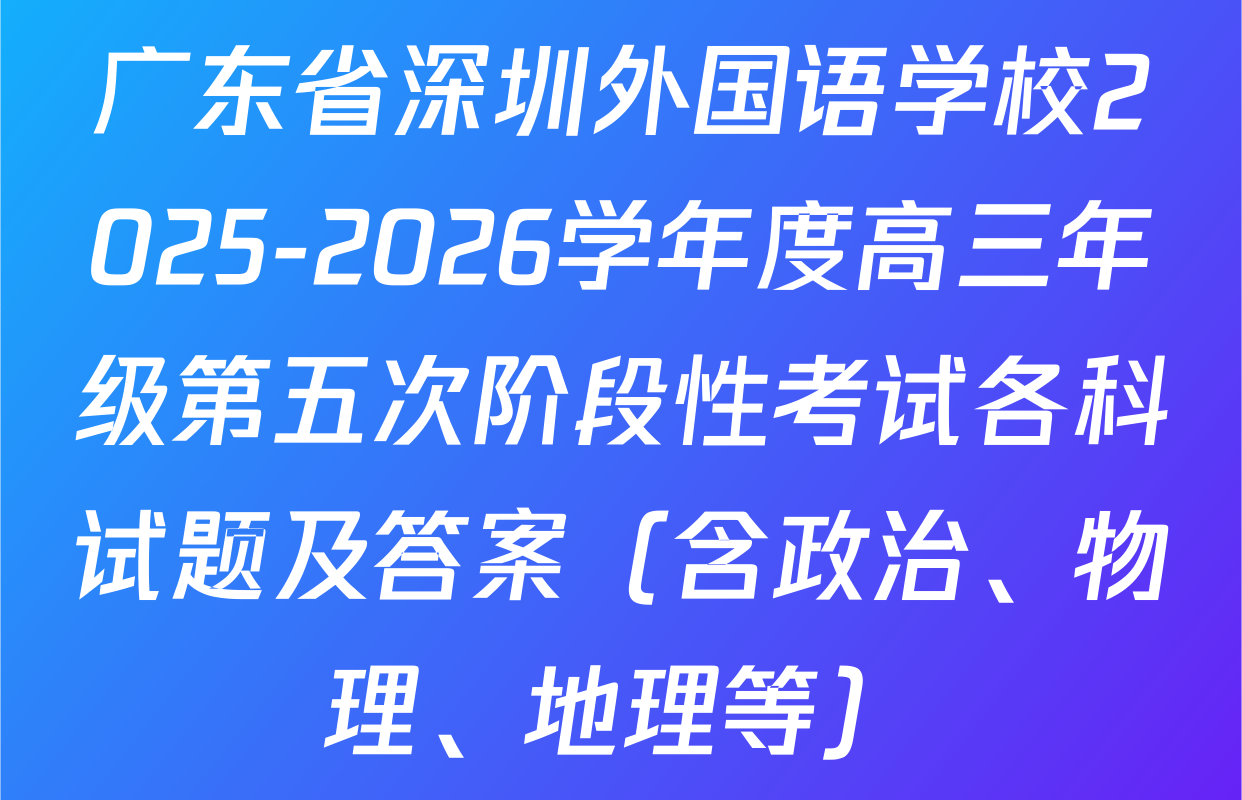 广东省深圳外国语学校2025-2026学年度高三年级第五次阶段性考试各科试题及答案（含政治、物理、地理等）