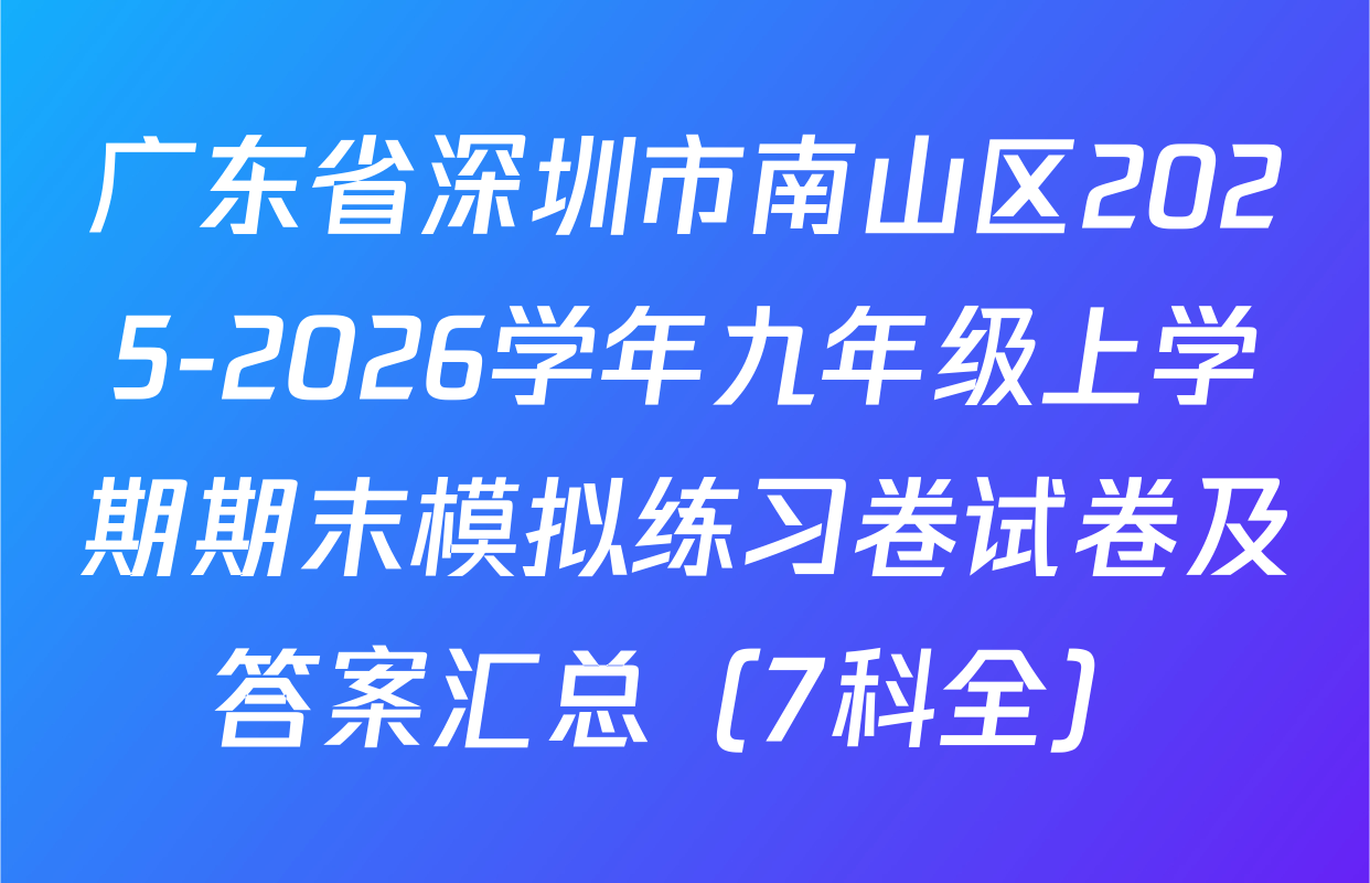 广东省深圳市南山区2025-2026学年九年级上学期期末模拟练习卷试卷及答案汇总（7科全）