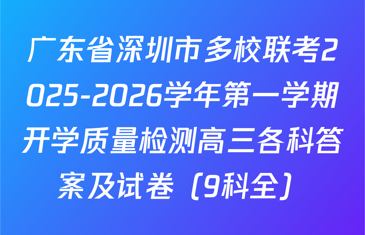 广东省深圳市多校联考2025-2026学年第一学期开学质量检测高三各科答案及试卷（9科全）