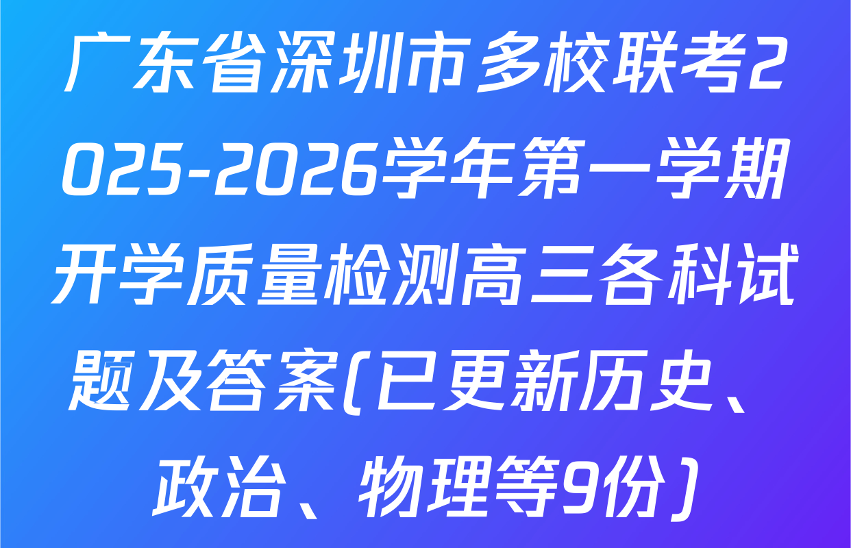 广东省深圳市多校联考2025-2026学年第一学期开学质量检测高三各科试题及答案(已更新历史、政治、物理等9份)