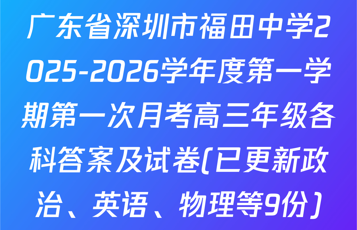 广东省深圳市福田中学2025-2026学年度第一学期第一次月考高三年级各科答案及试卷(已更新政治、英语、物理等9份)
