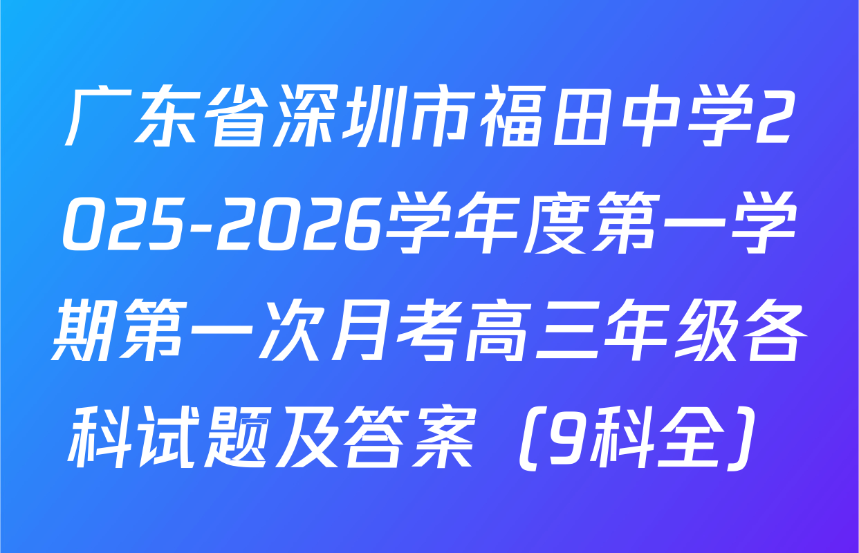 广东省深圳市福田中学2025-2026学年度第一学期第一次月考高三年级各科试题及答案（9科全）
