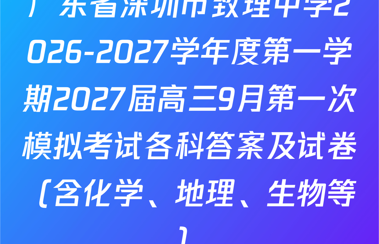 广东省深圳市致理中学2026-2027学年度第一学期2027届高三9月第一次模拟考试各科答案及试卷（含化学、地理、生物等）