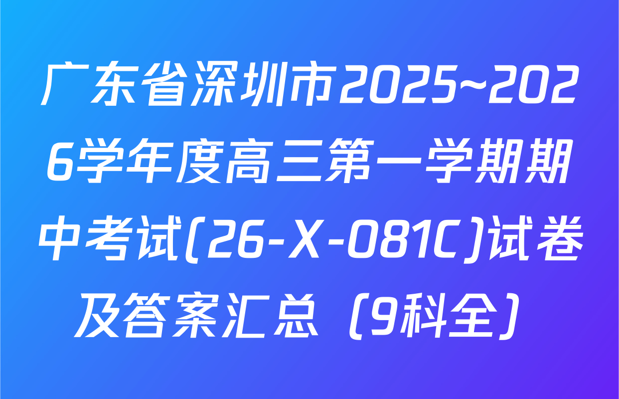广东省深圳市2025~2026学年度高三第一学期期中考试(26-X-081C)试卷及答案汇总（9科全）