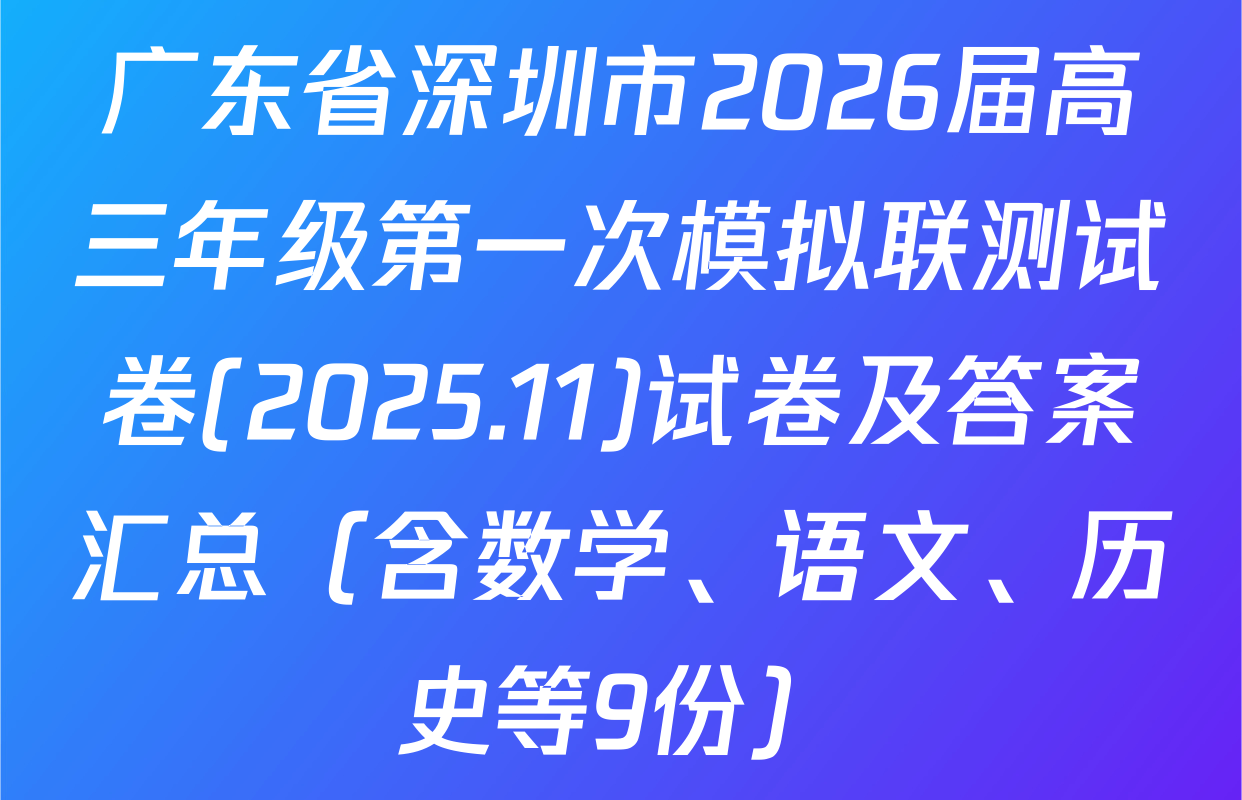 广东省深圳市2026届高三年级第一次模拟联测试卷(2025.11)试卷及答案汇总（含数学、语文、历史等9份）