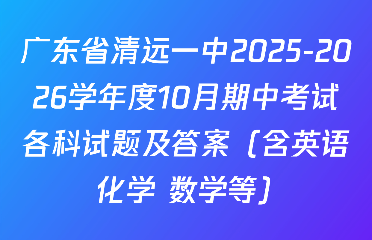 广东省清远一中2025-2026学年度10月期中考试各科试题及答案（含英语 化学 数学等）