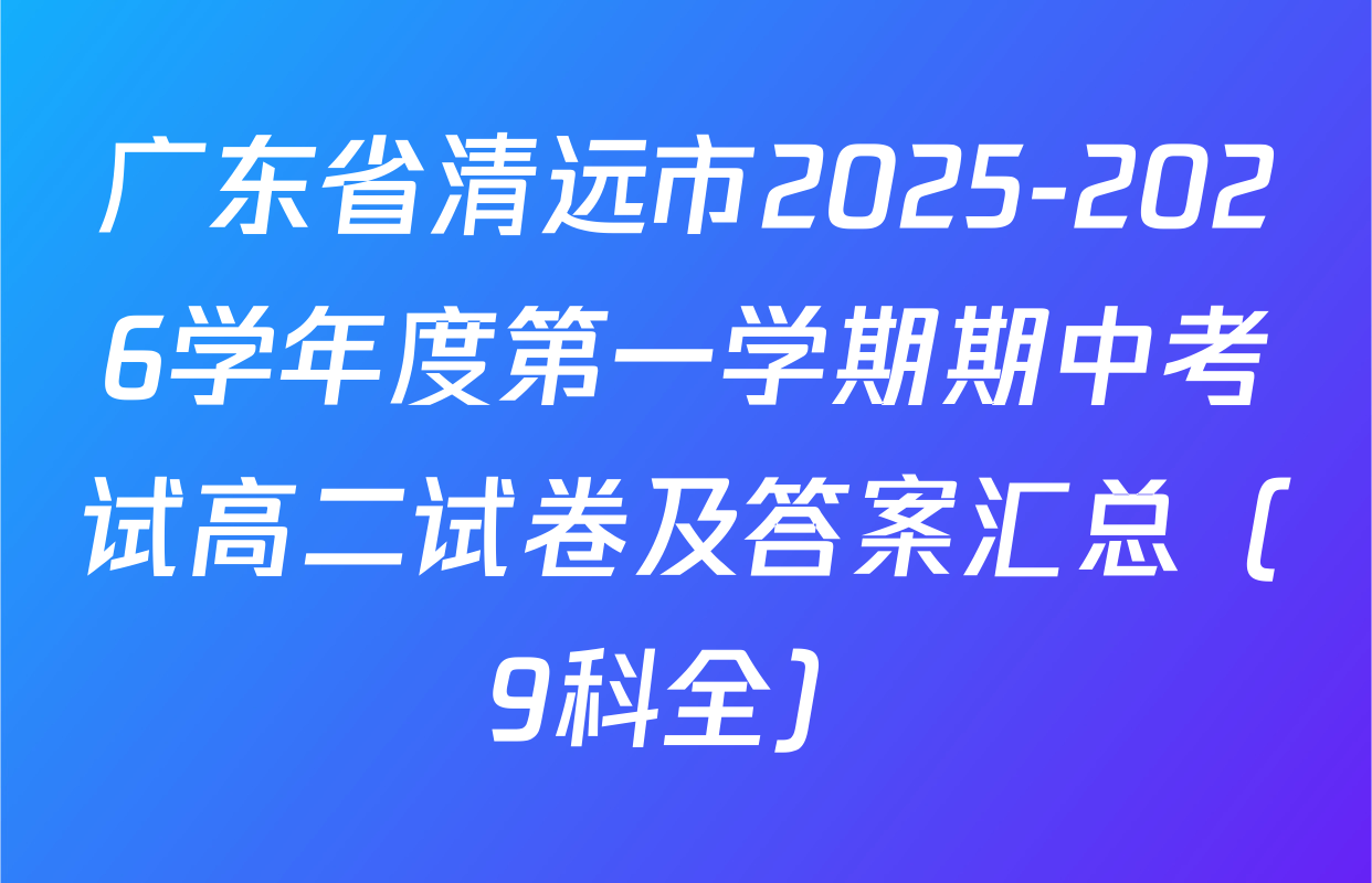 广东省清远市2025-2026学年度第一学期期中考试高二试卷及答案汇总（9科全）