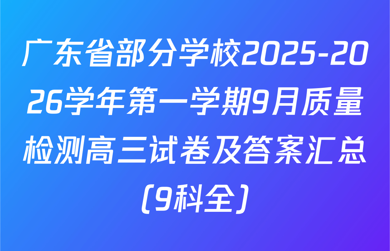 广东省部分学校2025-2026学年第一学期9月质量检测高三试卷及答案汇总（9科全）