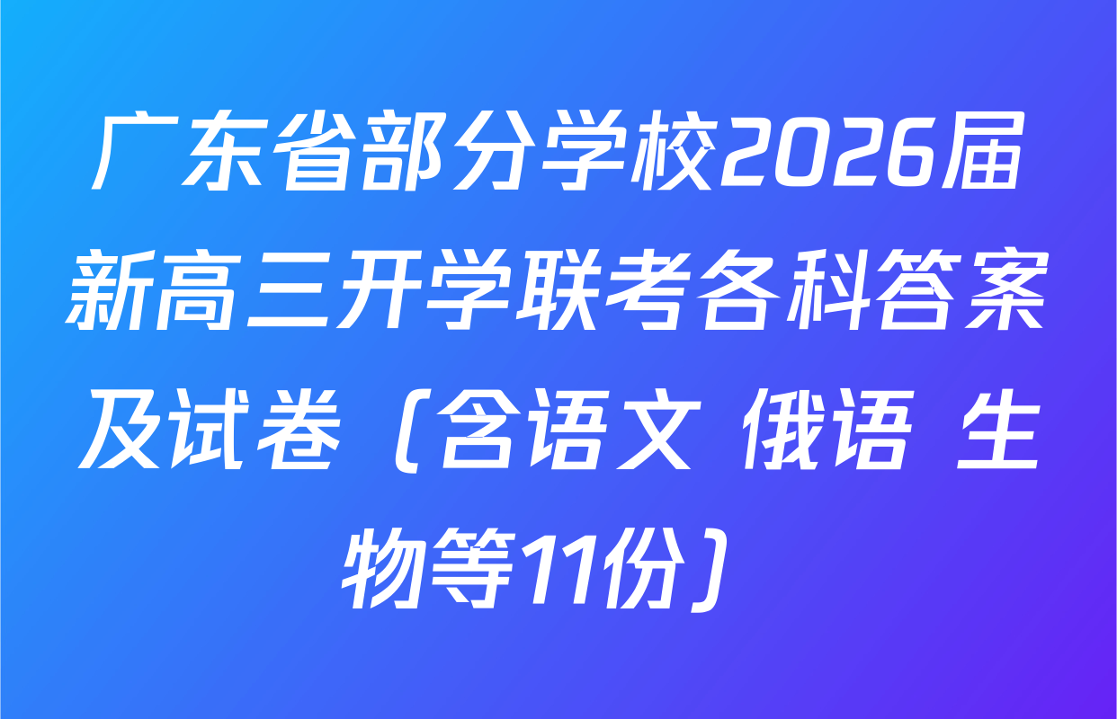 广东省部分学校2026届新高三开学联考各科答案及试卷（含语文 俄语 生物等11份）