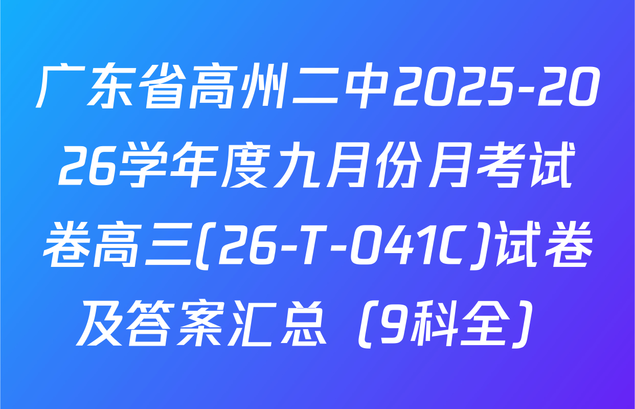 广东省高州二中2025-2026学年度九月份月考试卷高三(26-T-041C)试卷及答案汇总（9科全）