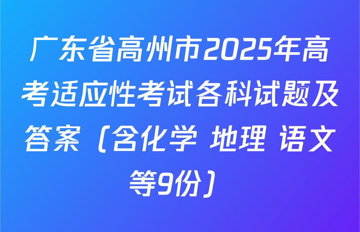 广东省高州市2025年高考适应性考试各科试题及答案（含化学 地理 语文等9份）