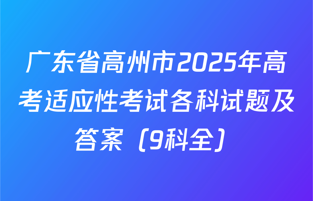 广东省高州市2025年高考适应性考试各科试题及答案（9科全）