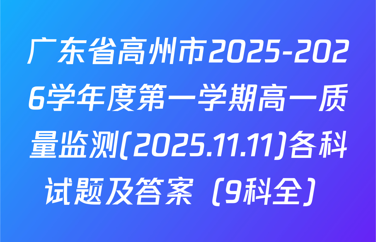 广东省高州市2025-2026学年度第一学期高一质量监测(2025.11.11)各科试题及答案（9科全）