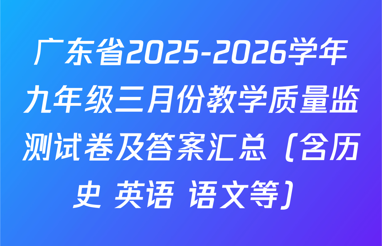 广东省2025-2026学年九年级三月份教学质量监测试卷及答案汇总（含历史 英语 语文等）