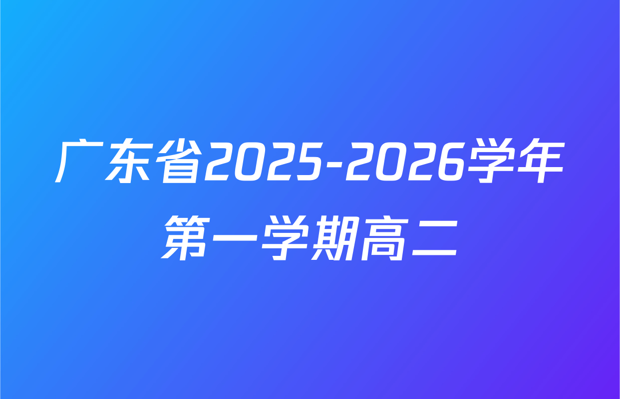 广东省2025-2026学年第一学期高二
