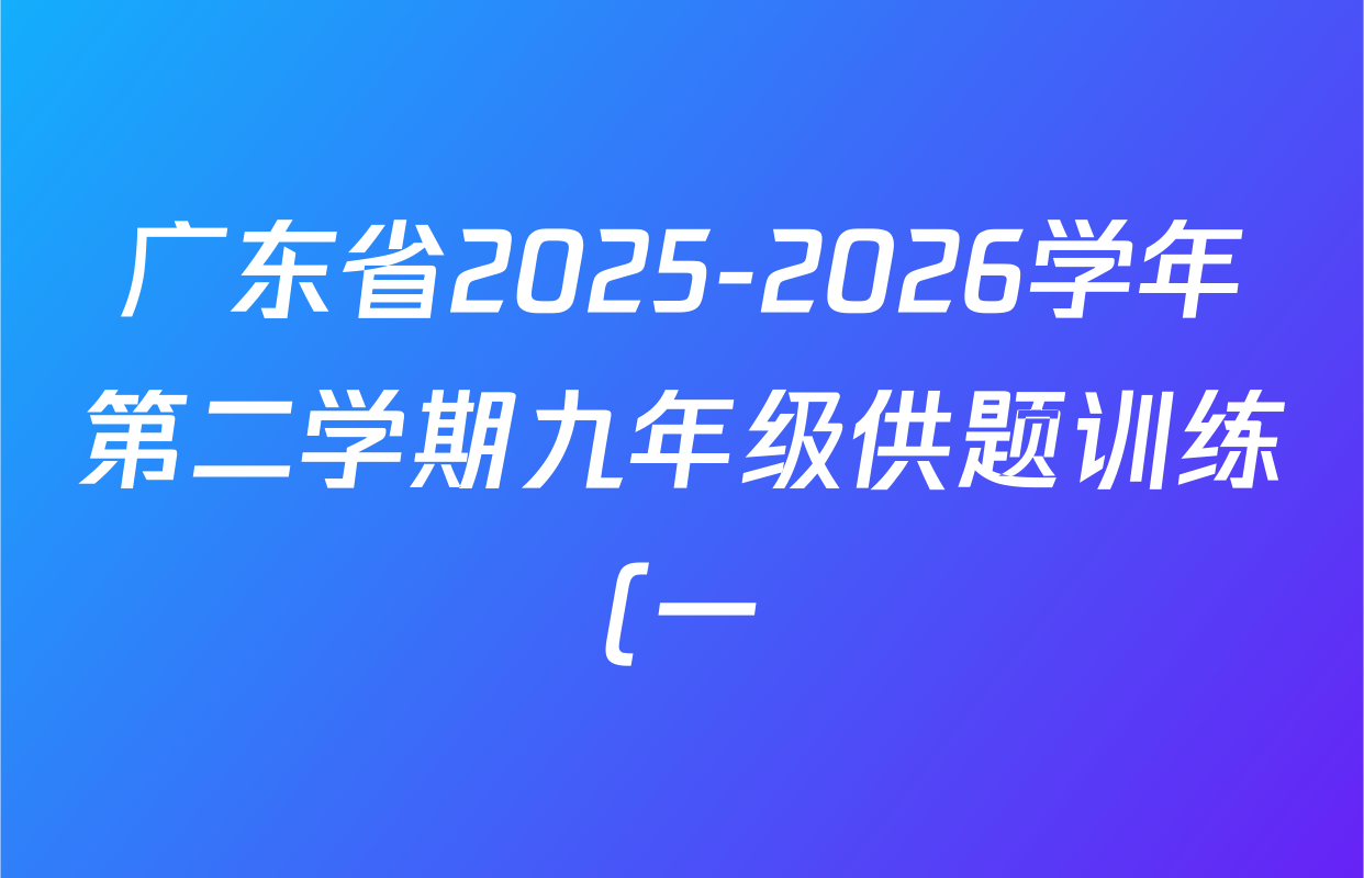 广东省2025-2026学年第二学期九年级供题训练(一)各科答案及试卷(7科全)